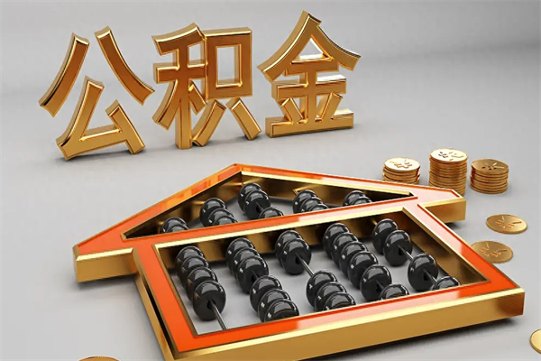 松滋离职公积金怎么取来啊（离职公积金提取步骤）