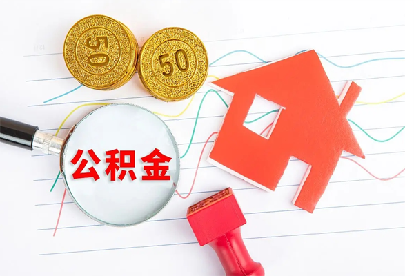 松滋取公积金方式（正规取公积金的方法）