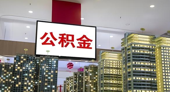 松滋离开取出公积金（离开城市公积金提取）